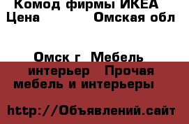 Комод фирмы ИКЕА › Цена ­ 2 500 - Омская обл., Омск г. Мебель, интерьер » Прочая мебель и интерьеры   